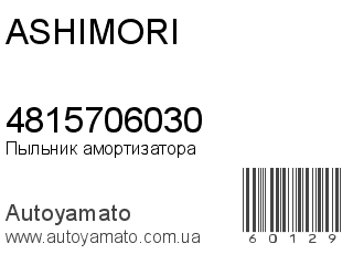 Пыльник амортизатора 4815706030 (ASHIMORI)